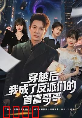 穿越后我成了反派们的首富哥哥：改写反派命运