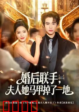 婚后联手，夫人她马甲掉了一地：双强虐渣大戏