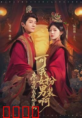 庶女说我辱她清白，可我女扮男装啊：穿越女扮男装反杀记