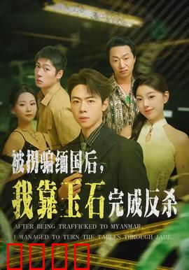 被拐骗缅国后，我靠玉石完成反杀：狠人逆袭