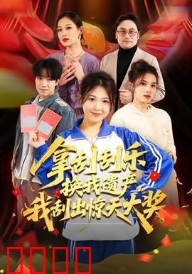 拿刮刮乐换我遗产，我刮出惊天大奖：暴富奇遇