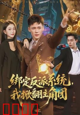 绑定反派系统，我掀翻主角团：反派逆袭