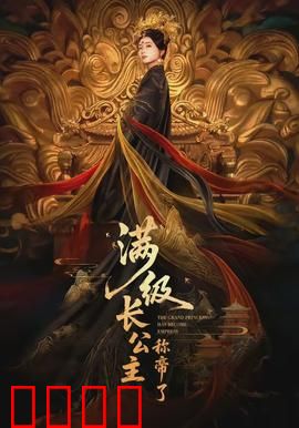满级长公主称帝了：逆袭登基
