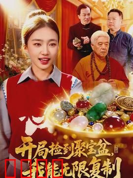 开局捡到聚宝盆，我能无限复制：暴富神话