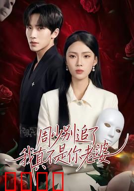 周少别追了我真不是你老婆：认错老婆的甜宠反转