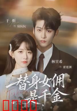 千金女佣：身份错位之恋