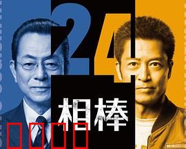 相棒第24季：默契搭档再破迷局