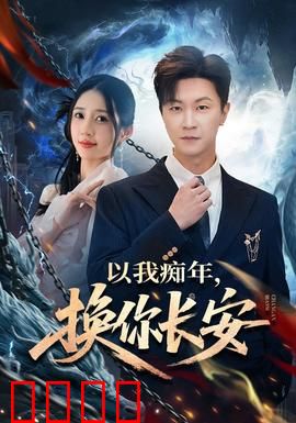 以我痴年，换你长安：痴情虐恋