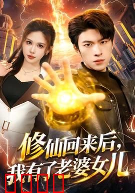 修仙回来后，我有了老婆女儿：父爱如山