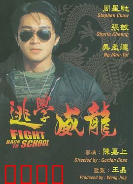 逃学威龙：最牛插班生