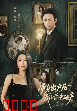 净身出户后，我让前夫破产：智斗渣男