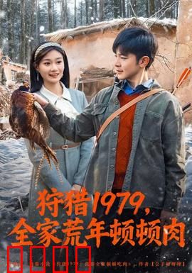 狩猎1979，全家荒年顿顿肉：荒年幸存录