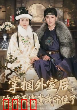 掌掴外室后，这泼天富贵我守住了：智斗小三赢家产