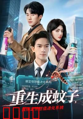 重生成蚊子，我绑定愤怒值进化系统：开局吸爆大佬