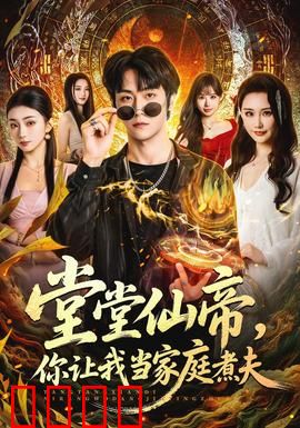 仙帝归来！灶台即战场，一拳定乾坤！：厨神逆袭