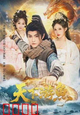 天下游鱼：逆流而上