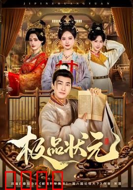 极品状元：穷书生的逆袭