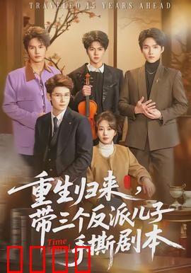 重生归来，带三个反派儿子手撕剧本：逆天改命