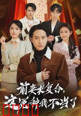 前妻求复合，这冤种我不当了：逆袭人生