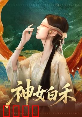 神女白禾：千年守护