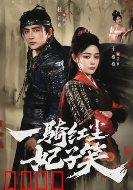 一骑红尘妃子笑：荔枝背后的谎言