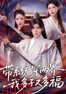 带系统穿两界，我多子又多福：系统助我双界称王