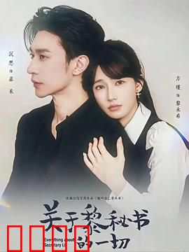 关于黎秘书的一切：职场逆袭