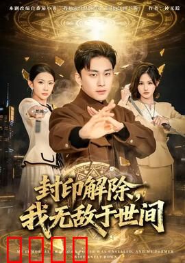 封印解除，我无敌于世间：觉醒之路