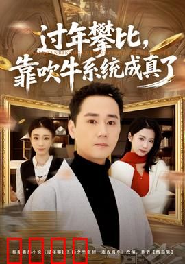 过年攀比，靠吹牛系统成真了：笑料不断