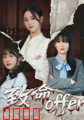 致命offer：致命合同