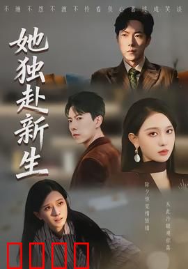 她独赴新生：逆袭重生