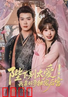 陛下别太爱！我靠好孕独宠后宫：逆袭爽文