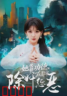 她靠功德在都市除奸惩恶：功德值破万