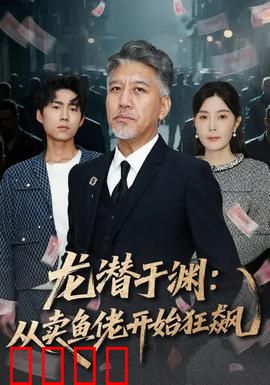 龙潜于渊：深渊觉醒