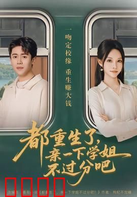 都重生了，亲一下学姐不过分吧：重生之吻