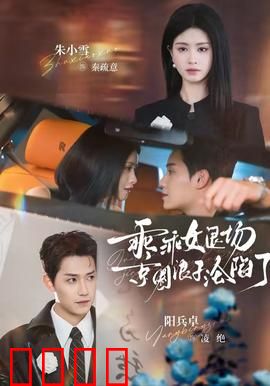 乖乖女退场，京圈浪子沦陷了：她飒翻全场