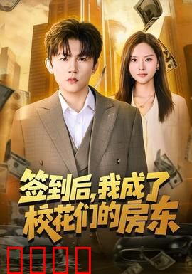 签到觉醒！校花们的守护神降临：逆袭之路