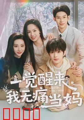 一觉醒来我无痛当妈：笑拥萌娃