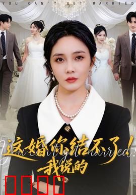 这婚你结不了！我说的：爆笑拆婚记
