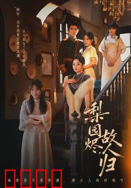 梨园烬，故人归：乱世戏梦