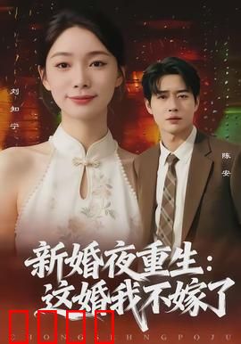 新婚夜重生：血染婚纱的复仇