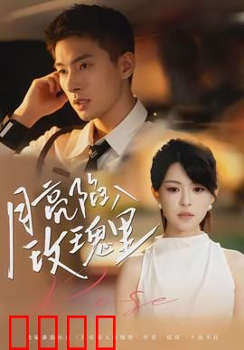 月亮陷入玫瑰里：月下奇幻恋曲