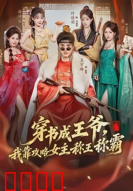 穿书成王爷，我靠攻略女主称王称霸：逆天改命