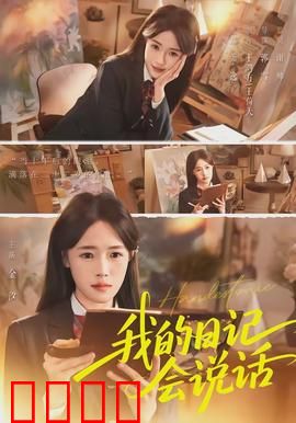 《我的日记会说话》：日记成精揭秘