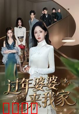 过年婆婆来我家：婆媳大战