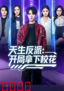 天生反派：逆天成王