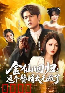 金仙回归：天道不容