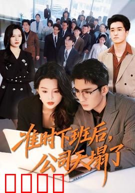 准时下班后，公司的天塌了：程序员逆袭记