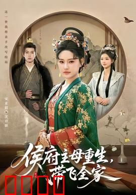 侯府主母重生，带飞全家：逆袭翻盘