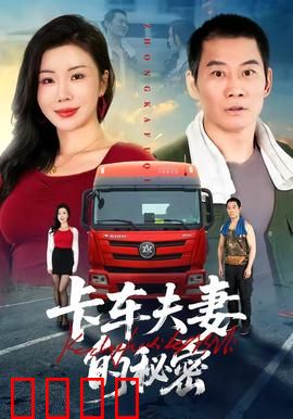 卡车夫妻的秘密：荒野迷局